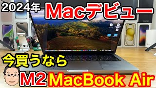 2024年Macデビューするならどれがおすすめ？【初めてのMacBookの選び方】 [upl. by Belden]