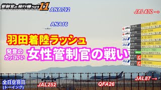 【管制官の飛行機さばきvol11】羽田空港 着陸ラッシュ 女性管制官の戦い編【ATC字幕・レーダー・運航票付き】 [upl. by Neelyam]