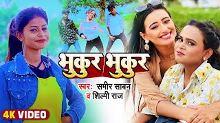 Video  शिल्पीराज  भुकुर भुकुर  Sameer Sawan amp Shilpi Raj  Bhukur Bhukur  Bhojpuri Song [upl. by Anima55]