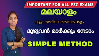 മലയാളം ഇനി സിമ്പിൾ ആയി പഠിച്ചെടുക്കാംImportant Malayalam Questions With Related FactsKerala Psc [upl. by Eustatius]