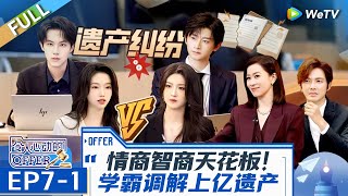 【Multi Sub】第7期上：学霸对抗升级！ 豪门姐弟争家产 谁能率先调解？《令人心动的offer 第6季》An Exciting Offer S6 EP71 FULL [upl. by Rosmunda]