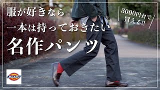 【DICKIES】50年以上愛される大名作！人気ワークパンツは大人ファッションにも最高！ [upl. by Ssej]