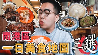 南港區一日美食地圖三選  Bogarts Smokehouse、南港炒牛肉店、北大荒水餃專賣店 【 肥波外食記 】 [upl. by Afira68]