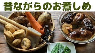 【昔ながらのお煮しめ】お盆やお彼岸、法要にも。お煮しめレシピ [upl. by Ahsatel]