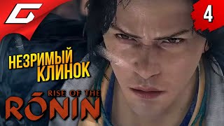 БРАТИШКА ЖИВ ➤ Rise of the Ronin ◉ Прохождение 4 [upl. by Semaj]