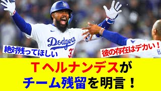 〝ひまわり種シャワー〟のＴヘルナンデスがチーム残留を明言！居てもらわないと絶対困る！【海外の反応】【プロ野球】【MLB】 [upl. by Eiddal320]