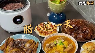 長這麽大第壹次聽說臘八粥放土豆的苟宋 美食制作 大份量美食 臘八節 [upl. by Grochow]