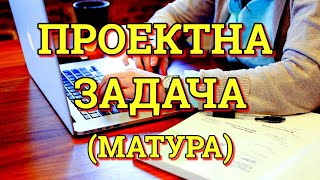 КАКО ДО ДОБРА ПРОЕКТНА ЗАДАЧА ПРАВИЛА ЗА ПРОЕКТНА ЗАДАЧА МАТУРА [upl. by Llegna247]