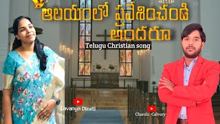 alayamlo pravesinchandiఆలయంలో ప్రవేశించండిTelugu christion song [upl. by Valenza]