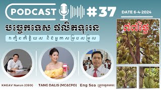 Podcast 37 ធ្វើបច្ចុប្បន្នភាពទុរេនអាយុ ៧៧ថ្ងៃ Live 642024 [upl. by Roxana898]