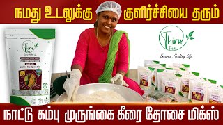 Thiru Foods Traditional Pearl Millet Moringa Leaves Dosa Mix  நாட்டு கம்பு முருங்கை கீரை தோசை [upl. by Rimhsak]