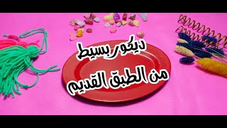 عندك صحن قديم  اصنعي أجمل ديكور بنفسك [upl. by Riti60]