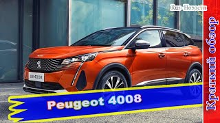 Авто обзор  Peugeot 4008 Паркетник перенес ожидаемый рестайлинг [upl. by Bondon]