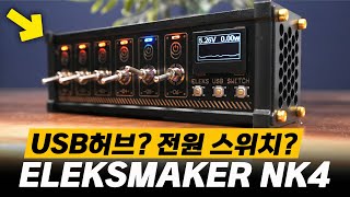 데스크셋업 레트로 감성 쓸모 많은 USB 허브 amp 전원 스위치 ELEKSMAKER NK4  일렉스메이커 [upl. by Helas]