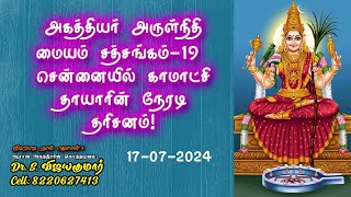 Live darshan of Kamachi Thayar in Chennai  சத்சங்கம்  19  சென்னையில் காமாட்சி தாயாரின் தரிசனம் [upl. by Raab]