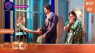 Anokhaa Bandhan  Full Episode 61  29 July 2024  Dangal TV [upl. by Hamian320]