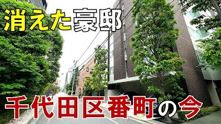 【消えた豪邸】千代田区番町には今も豪邸があるのか 高級住宅街がマンション街になった訳 [upl. by Siana685]