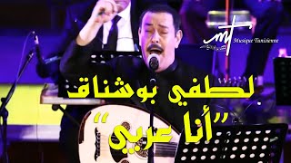 Musique tunisienne  lotfi bouchnak ana arabi offcial video [upl. by Spearing]