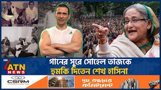 ‘বাঘে ধরলেও ছাড়ে কিন্তু শেখ হাসিনা ধরলে ছাড়ে না’  Sohel Taj  Sheikh Hasina  ATN News [upl. by Nadabus]