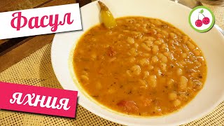 ФАСУЛ ЯХНИЯ  любим на всички вкус Пробвайте тази класическа рецепта за боб [upl. by Attiuqahs]