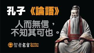 智者名言  孔子 「人而無信，不知其可也。」 《論語》  沒有信用的人是無法信任的 [upl. by Asseneg955]