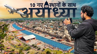 आधुनिक अयोध्या  कई नए स्थानों के साथ  Amazing new places to visit in Ayodhya  Tourist Documentary [upl. by Fanya]