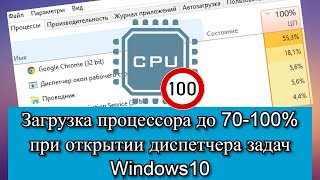 Загрузка процессора до 70100 при открытии диспетчера задач Windows10 [upl. by Yziar]