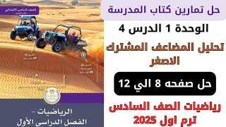 حل كتاب المدرسة تحليل المضاعف المشترك الاصغر صفحة 8 الي 12 رياضيات سنة سادسة ترم اول 2025 [upl. by Schechinger]