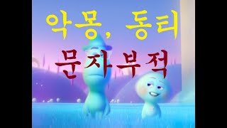 악몽퇴치 동티 문자부적 문의 01055446570 후원 계좌 번호 농협 19701184800김대용 김민철역학 김민철사주 [upl. by Aralk]