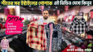 এরকম প্রোডাক্ট এই প্রথম দেখতেছেন অনলাইনে। winter premium product। AS Fashion BD 2024 [upl. by Weaver]