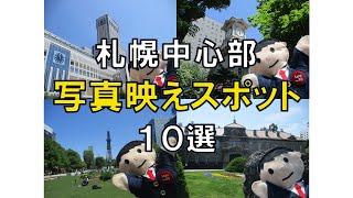 【北海道】 札幌在住のひーくんがおすすめする札幌中心部の写真映えスポット １０選！！ [upl. by Rad]