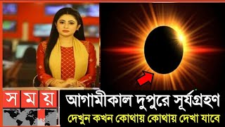 কাল ১০০ বছরের মধ্যে সব থেকে বড় সূর্যগ্রহণ  ২০২৪ সালের প্রথম সূর্যগ্রহণ  Surya Grahan 2024 [upl. by Krahmer770]