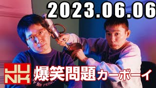 爆笑問題カーボーイ ゲスト ランジャタイ 2023年6月6日 [upl. by Annayhs]