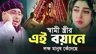 স্বামী স্ত্রীর এই বয়ানে লক্ষ মানুষ কেঁদেছে  মুফতি জহিরুল ইসলাম ফরিদী [upl. by Etnovaj]