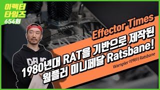 EffectorTimes 654회 Wampler 이펙터 Ratsbane [upl. by Hollenbeck]