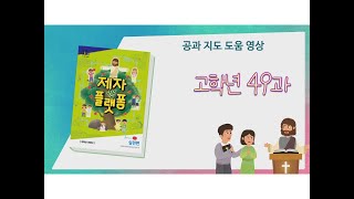 GPLS 20232 아동부 공과 지도고학년 49과 [upl. by Nodnas]