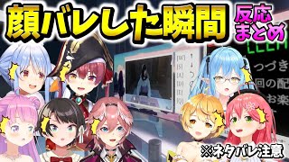 【パラソーシャル】Vtuberが顔バレした瞬間のホロメン反応まとめ【ホロライブ切り抜き】兎田ぺこら宝鐘マリン大空スバルさくらみこ雪花ラミィ姫森ルーナ鷹嶺ルイ夜空メル [upl. by Ayikur]