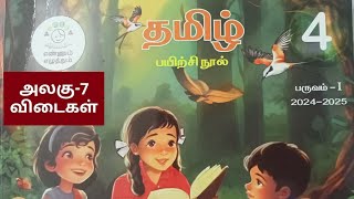 4th std term1 Tamil Unit7 workbook key answers202425 [upl. by Miarzim]