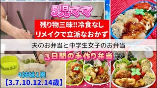 【お弁当】残り物リメイクで３日間のお弁当作りとりあえず隙間なく詰め込む夫と中学生のお弁当 [upl. by Kaleb25]