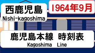 【国鉄時刻表】1964年9月西鹿児島駅 鹿児島本線 JAPAN NISHIKAGOSHIMA station KAGOSHIMA LINE time table 1964 [upl. by Aihcrop]