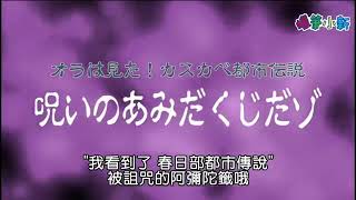 【蜡笔小新搞笑恶搞视频】蜡笔小新  20 都市传说 被诅咒的阿弥陀签 （中文版）欢迎订阅 [upl. by Lorene]