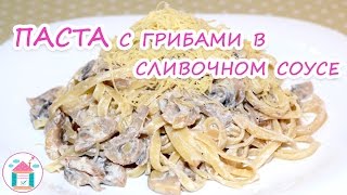 ПАСТА с Грибами в Сливочном Соусе😋👍 Рецепт Вкусных Спагетти с Соусом [upl. by Burrell]