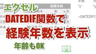 エクセル【無音】経験年数をDATEDIF関数で算出する 年齢の算出も年、月、日単位で算出【忘れたときに見るエクセルの備忘録】su32 [upl. by Hume]