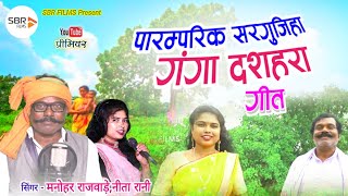 Ganga Dasahra Geet 2024  सरगुजिहा गंगा दशहरा गीत  Manohar RajwadeNita Rani  Sbr Films Ambikapur [upl. by Aikemet]