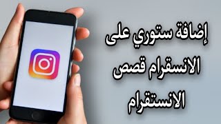 طريقة اضافة ستوري على انستقرام Instagram [upl. by Ozmo]