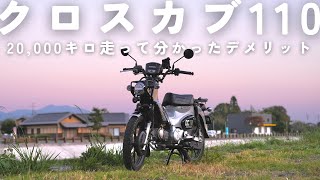 後悔？満足？一年間乗りまくったから分かる【クロスカブ110JA60】のデメリット！ [upl. by Xirtaeb799]