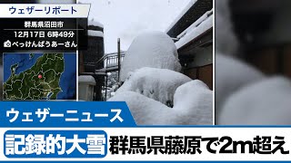 記録的大雪 群馬県藤原で積雪2m超え [upl. by Akcimahs417]