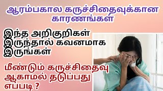 symptomscauses of early miscarriage in tamil  how to prevent miscarriage in tamil  miscarriage [upl. by Einon]