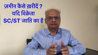 सामान्य जाति का व्यक्ति ज़मीन कैसे खरीदे जिससे उसकी जमीन सुरक्षित रहे यदि विक्रेता SCST जाति का है [upl. by Sinnelg]