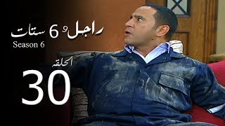 مسلسل راجل وست ستات الجزء السادس الحلقة 30 Ragel W 6 Stat  Episode [upl. by Sirtemed]